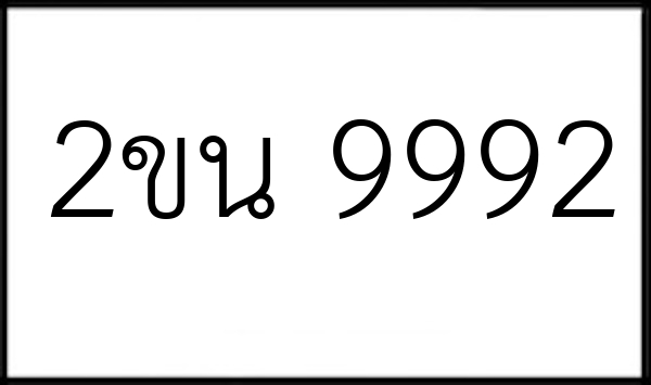 2ขน 9992